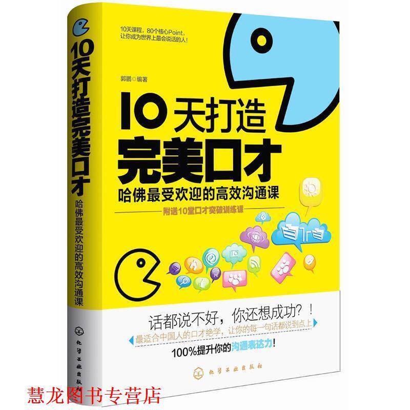 【正版书籍】 10天打造口才:哈佛的高效沟通课 化学工业出版社