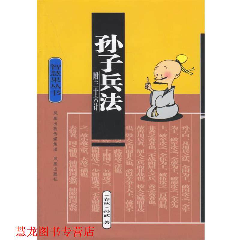【正版书籍】 孙子兵法 (春秋)孙武 原著,余日昌 注评