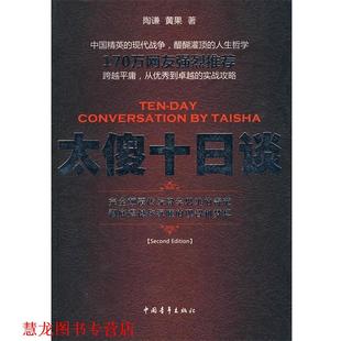 【正版书籍】 太傻十日谈 陶谦,黄果 著 中国青年出版社
