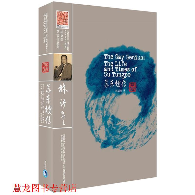 【正版书籍】 苏东坡传 林语堂 著 外语教学与研究出版社