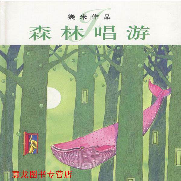 【正版书籍】 几米漫画作品:森林唱游 几米 著 生活·读书·新知三联书店