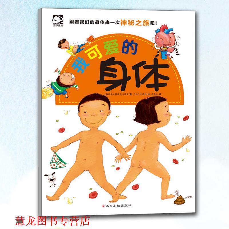 【正版书籍】 我可爱的身体 [韩]向日葵图书工作室 江西高校出版社