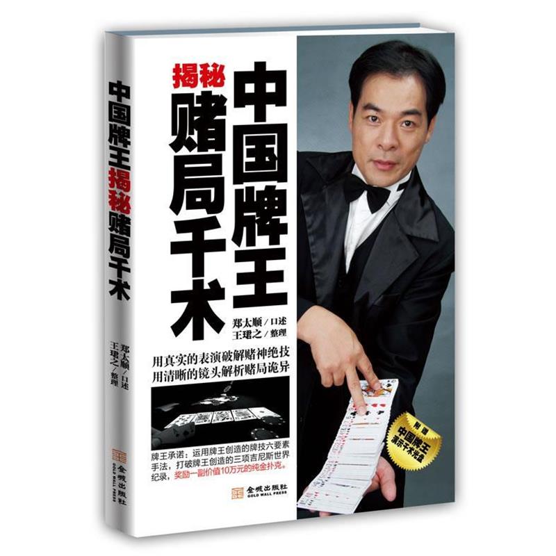 【正版书籍】 中国牌王揭秘赌局千术 郑太顺 金城出版社