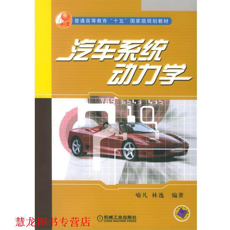 【正版书籍】 汽车系统动力学 喻凡 机械工业出版社