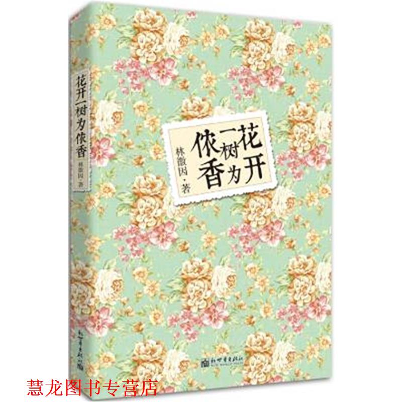 【正版书籍】 花开一树为侬香 林徽因 著 新世界出版社