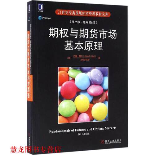 【正版书籍】 期权与期货市场基本原理 [加]约翰.赫尔(John C. Hull) 机械工业出版社