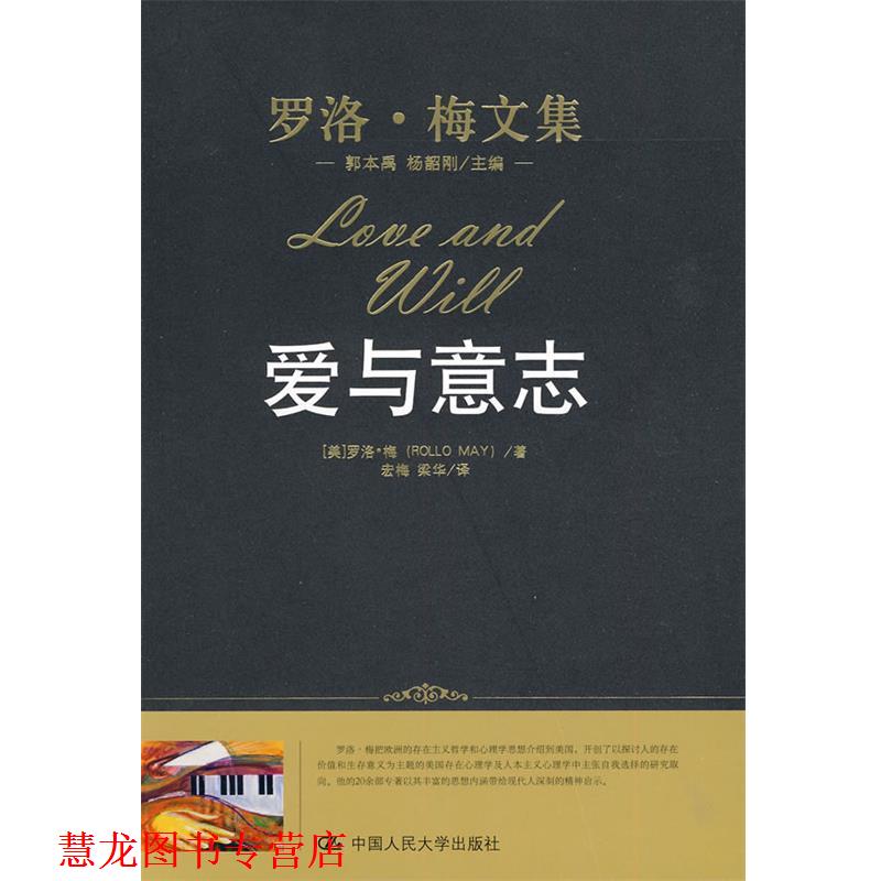 【正版书籍】 爱与意志 （美）罗洛·梅 著,宏梅,梁华 译 中国人民大学出版社
