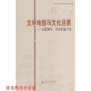 【正版书籍】 文学地图与文化还原 杨义 著 北京师范大学出版社