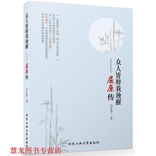 【正版书籍】 众人皆醒我独醉—屈原传 潘鸿生 北京工业大学出版社