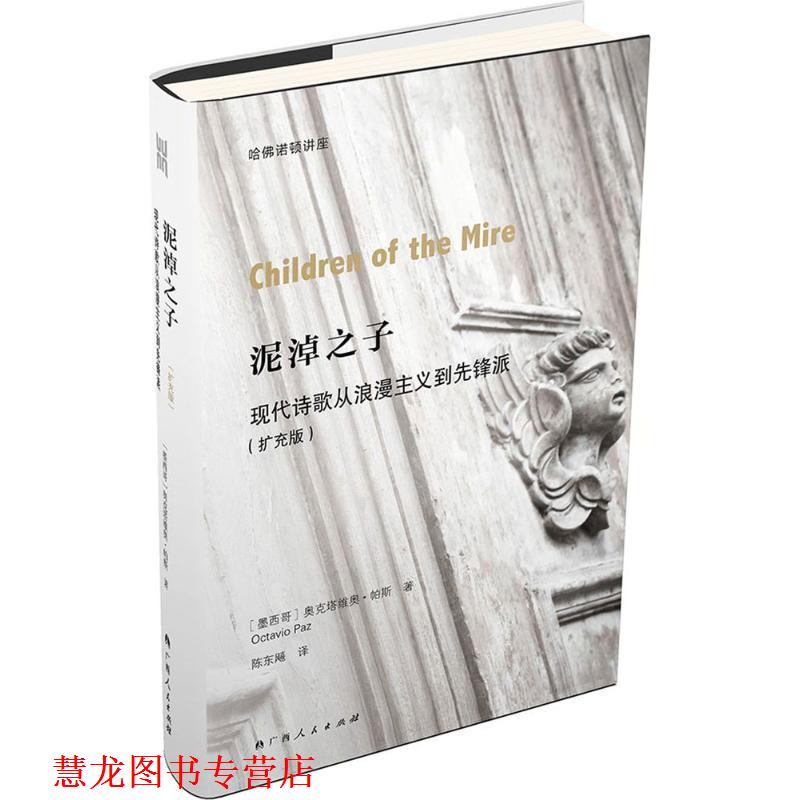 【正版书籍】 泥淖之子:现代诗歌从浪漫主义到先锋派 [墨西哥] 奥克塔维奥·帕斯 著,陈东飚   译 广西人民出版社