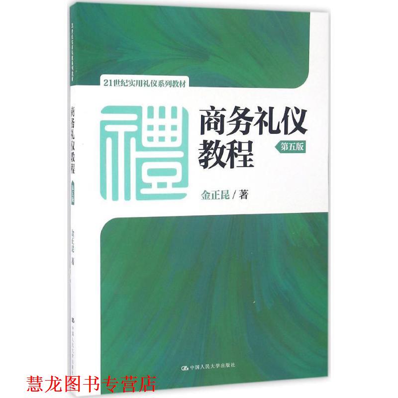 【正版书籍】 商务礼仪教程第五版 金正昆 中国人民大学出版社