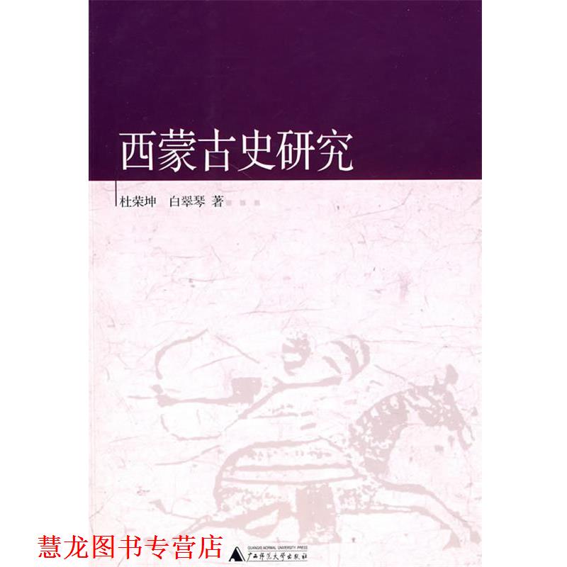 【正版书籍】 西蒙古史研究 杜荣坤,白翠琴 著 广西师范大学出版社