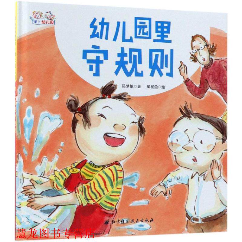 【正版书籍】 园里守规则 陈梦敏著,星星鱼 绘 北京科学技术出版社