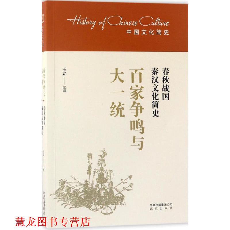 【正版书籍】 百家争鸣与大一统-春秋战国秦汉文化简史 王立 编 北京出版社