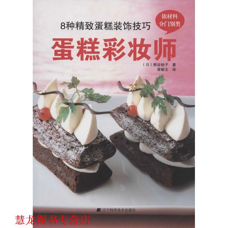 【正版书籍】 蛋糕彩妆师 熊谷裕子 著,谭颖文 译 辽宁科学技术出版社