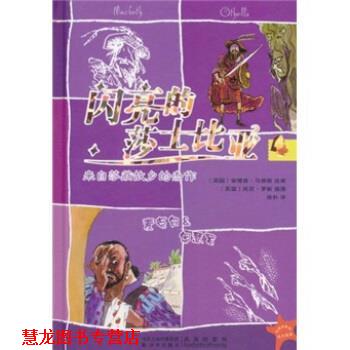 【正版书籍】 闪亮的莎士比亚4：麦克白＆奥瑟罗 安德鲁·马修斯（Matthews.A.）编,托尼·罗斯（Ross.T.）绘,徐朴 译 凤凰出版传