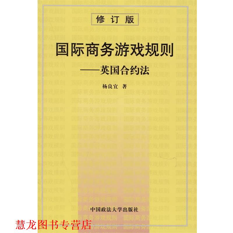 【正版书籍】 国际商务游戏规则：英国合约法 杨良宜 著 中国政法大学出版社