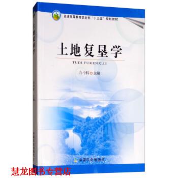 【正版书籍】 土地复垦学 白中科 中国农业出版社