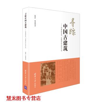 【正版书籍】 寻踪中国古建筑:沿着梁思成、林徽因先生的足迹 赵炳时,林爱梅 著 清华大学出版社