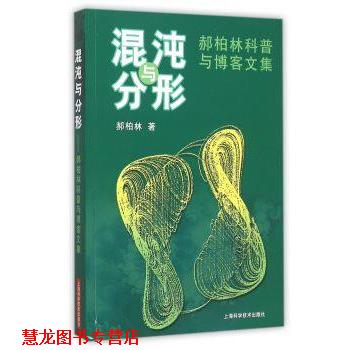 【正版书籍】 混沌与分形:郝柏林科普与文集 郝柏林 著 上海科学技术出版社