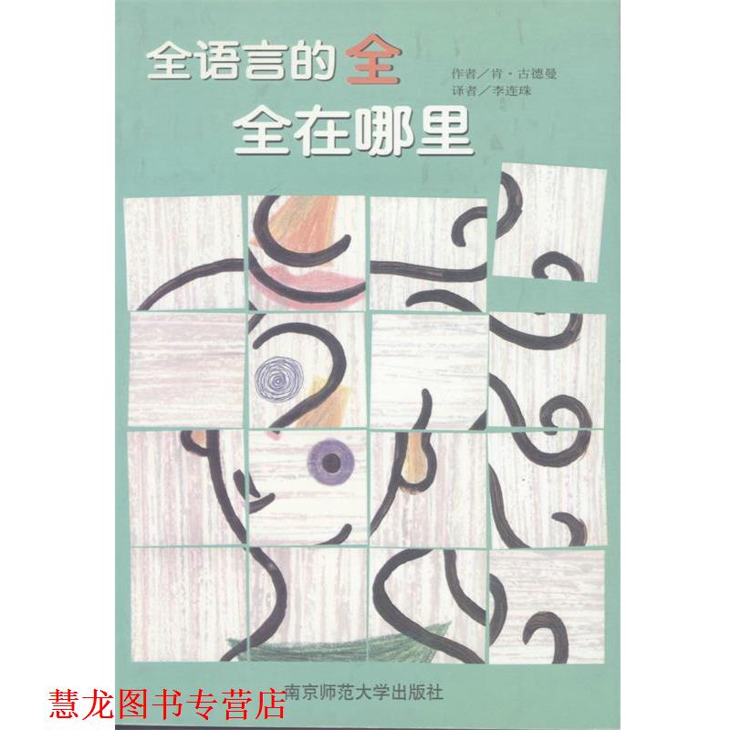【正版书籍】 全语言的全，全在哪里 [美]肯·吉德曼,李连珠 南京师范大学出版社