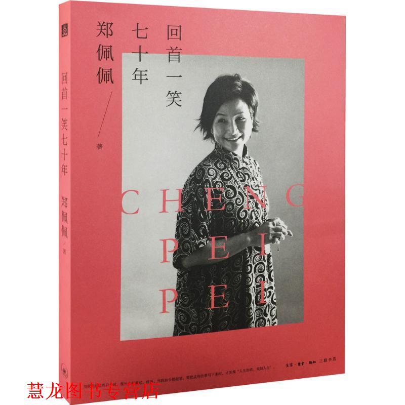 【正版书籍】 回首一笑七十年 (美)郑佩佩 著 生活·读书·新知三联书店