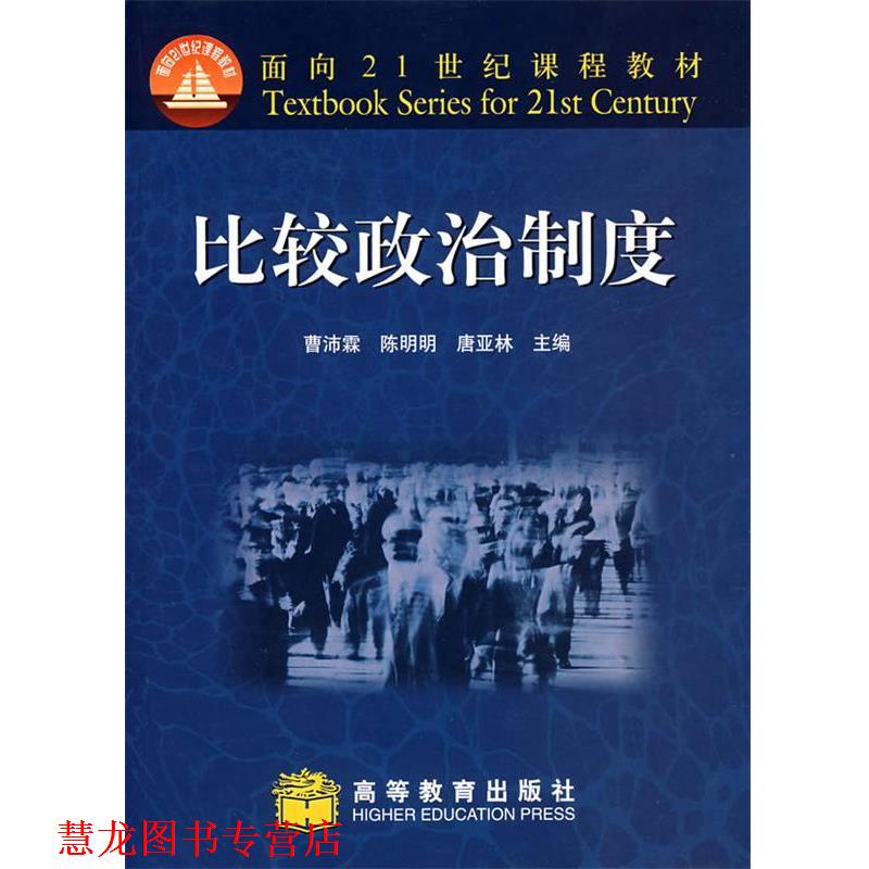 【正版书籍】 比较政治制度 曹沛霖,陈明明,唐亚林 主编 高等教育出版社
