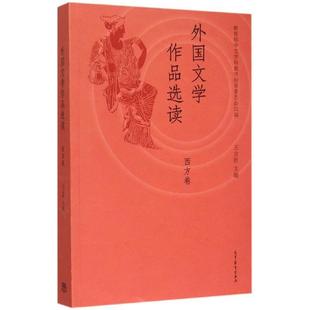 【正版书籍】 西方卷-外国文学作品选读 王立新　主编,中文学科教学指导委员会　组编 高等教育出版社