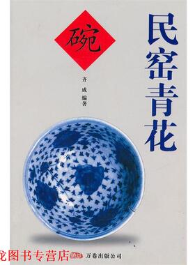 【正版书籍】 民窑青花 齐成　编著 万卷出版公司