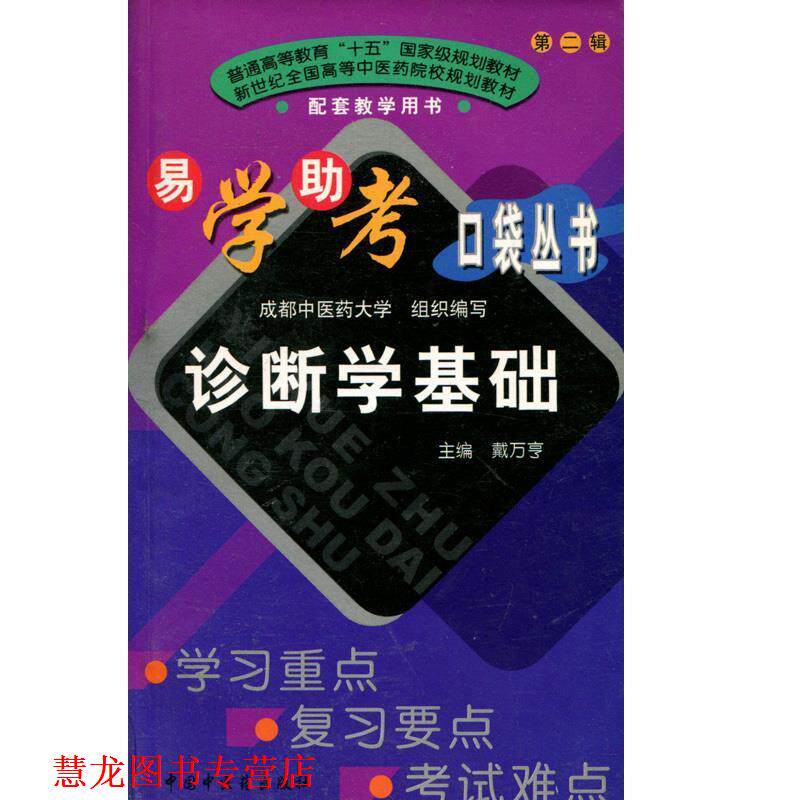 【正版书籍】 诊断学基础 戴万亨,成都中医药大学 编 中国中医药出版社