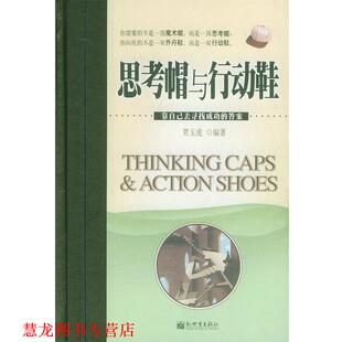 【正版书籍】 思考帽与行动鞋 贾玉虎 著 新世界出版社