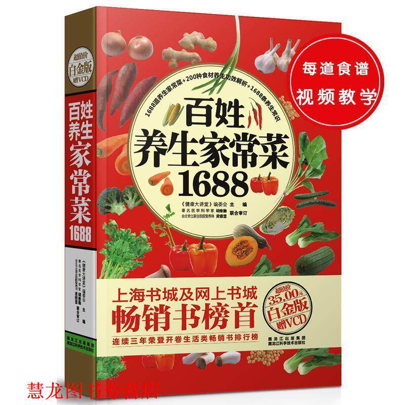 【正版书籍】 百姓养生家常菜1688 《健康大讲堂》编委会　主编 黑龙江科学技术出版社