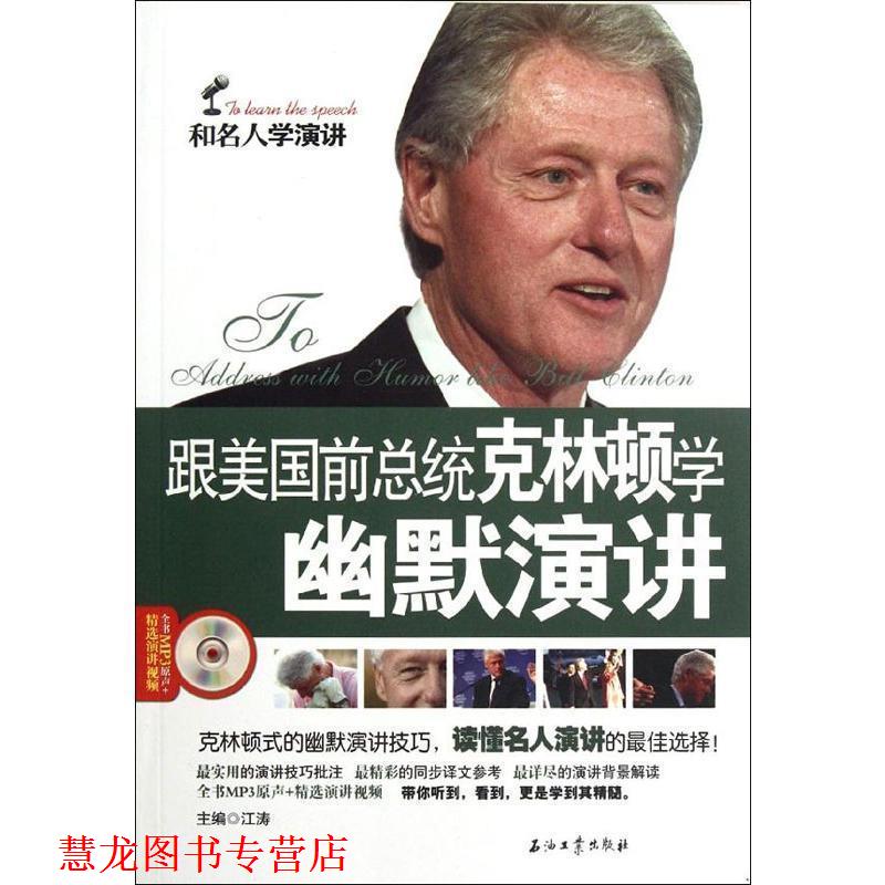 【正版书籍】 和名人学演讲演讲系列丛书 跟美国前总统克林顿学幽默演讲 江涛　主编 石油工业出版社