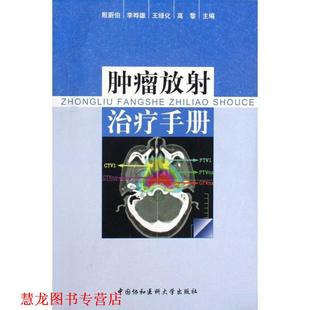 肿瘤放射手册 书籍 殷蔚伯 等主编 社 中国协和医科大学出版 正版