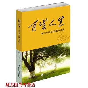 百歲人生：40位百歲老人 社 書籍 著 山東科學技術出版 郭學軍 正版 長壽之道