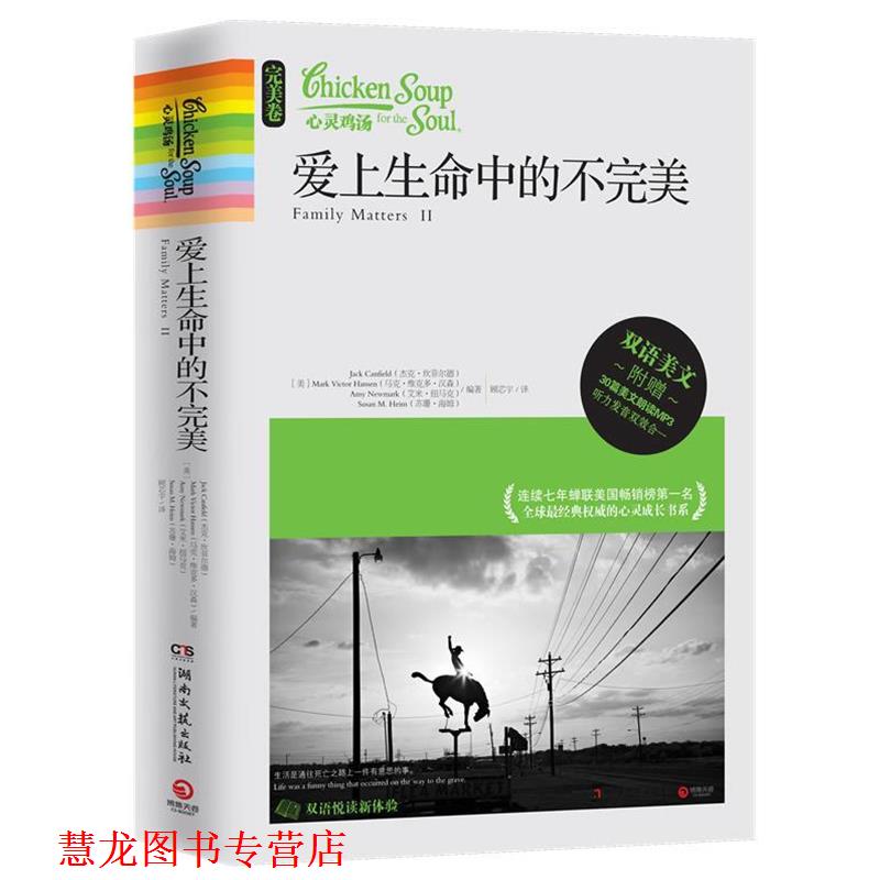 【正版书籍】 爱上生命中的不 (美)坎菲尔德　等编著,顾芯宇　译 湖南文艺出版社