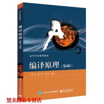 【正版书籍】 编译原理 刘铭,徐兰芳,骆婷 电子工业出版社