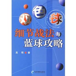双色球细节战法与蓝球攻略 书籍 吴明 著 社 经济管理出版 正版