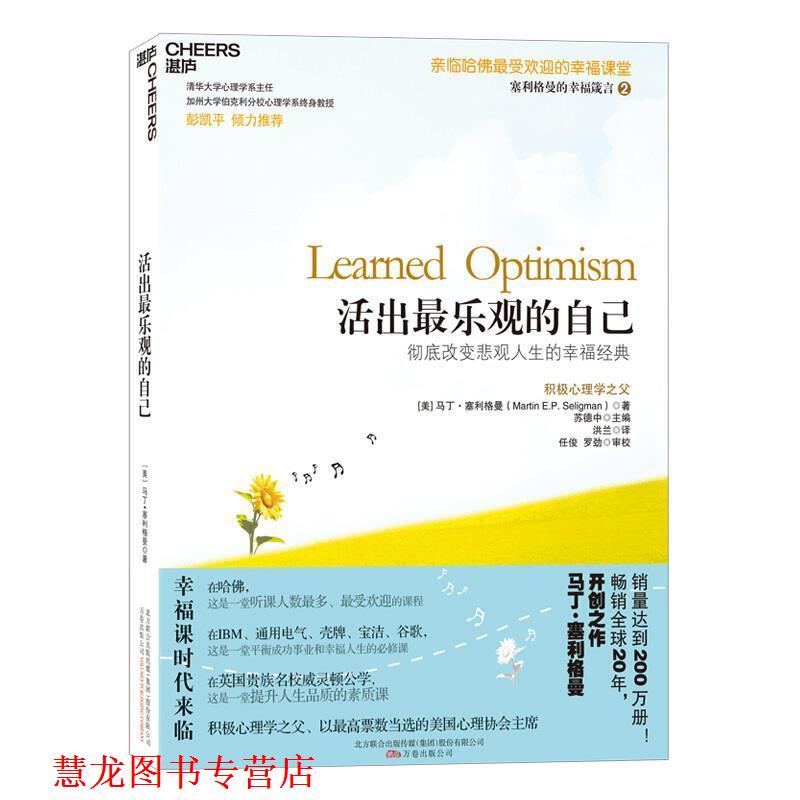 【正版书籍】 活出乐观的自己:改变悲观人生的幸福经典 (美)塞利格曼　著,洪兰　译 万卷出版公司出版社
