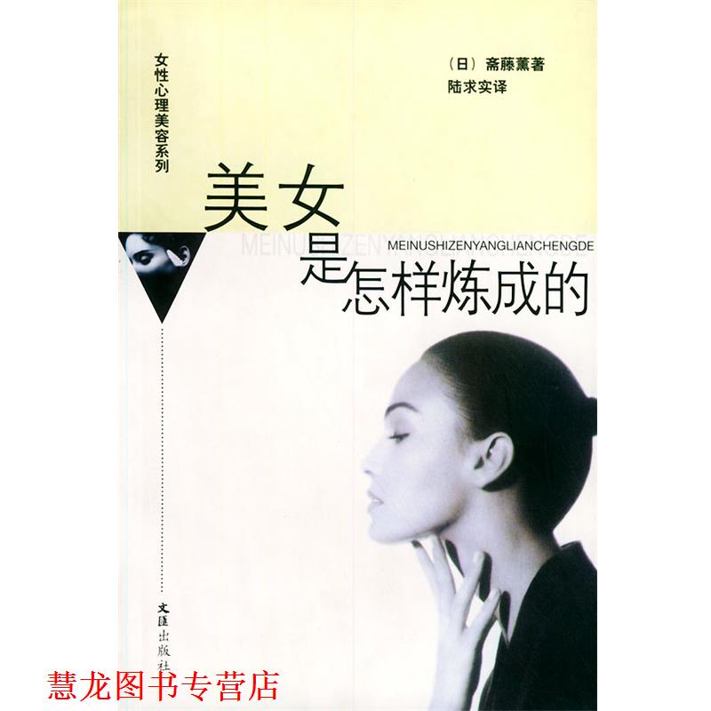 【正版书籍】 美女是怎样炼成的—女性心理美容系列 (日)斋藤薰 著,陆求实 译 文汇出版社