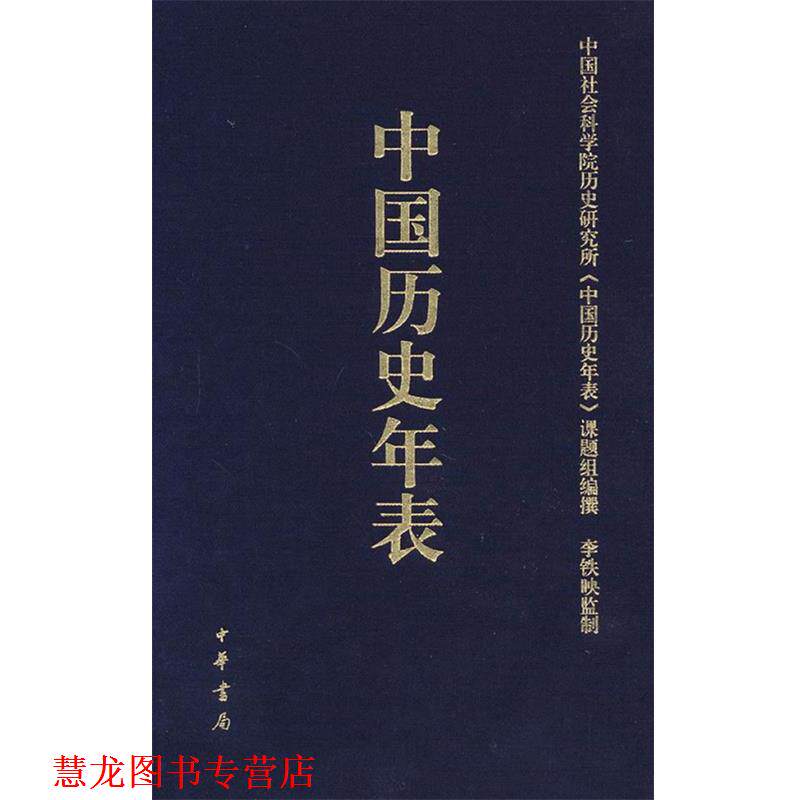 【正版书籍】 中国历史年表 中国社会科学院历史研究所《中国历史年表》课题组 编著 中华书局