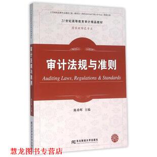 【正版书籍】 审计法规与准则 陈希晖 东北财经大学出版社
