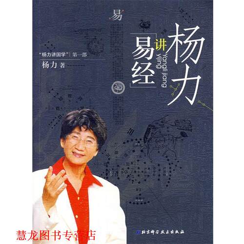 【正版书籍】 杨力讲《易经》 杨力  著 北京科学技术出版社