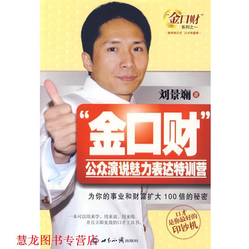 【正版书籍】 “金口财”公众演说魅力表达特训营 刘景斓 著 世界知识出版社