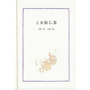 【正版书籍】 上水船乙集 谷林 著,止庵 编 中华书局