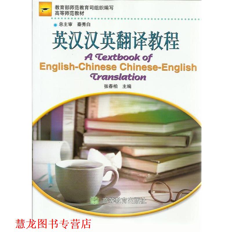 【正版书籍】 英汉汉英翻译教程 张春柏 编 高等教育出版社