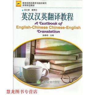 【正版书籍】 英汉汉英翻译教程 张春柏 编 高等教育出版社