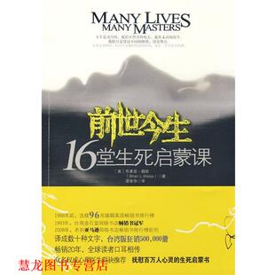 【正版书籍】 前世今生 (美)魏斯　著,谭智华　译 江苏人民出版社