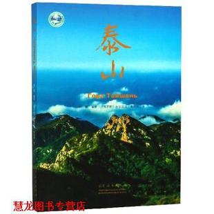 【正版书籍】 泰山 刘慧,[俄罗斯]米古诺娃·奥莉加 山东人民出版社