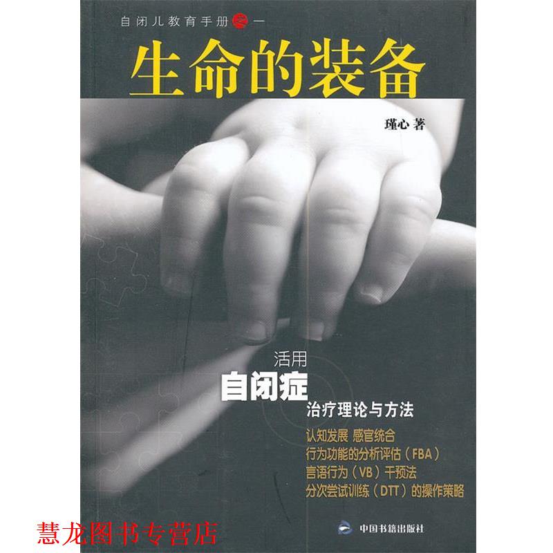 【正版书籍】 生命的装备 瑾心 著 中国书籍出版社